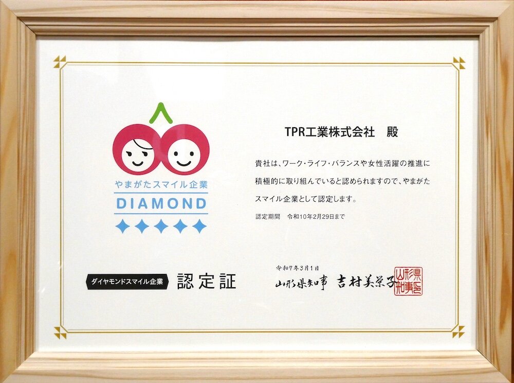 やまがたスマイル企業認定